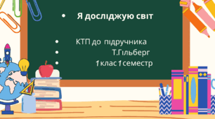 Календарно-тематичне планування з Я досліджую світ з очікуваними результатами  1 клас 1 семестр