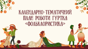 Календарно-тематичний план роботи гуртка  «Фольклористика»