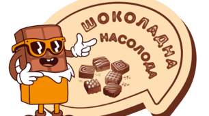 День ШОКОЛАДУ. Шоколадна  ФОТОБУТАФОРІЯ (варіант 1)