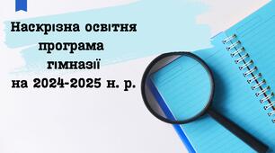 Наскрізна освітня програма гімназії з дошкільним підрозділом та початковою школою на 2024-2025 н. р.
