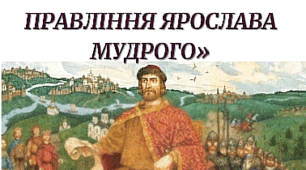 Русь-Україна за Ярослава Мудрого. «Руська Правда» 