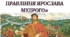 Русь-Україна за Ярослава Мудрого. «Руська Правда» 