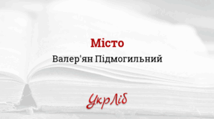 ПРЕЗЕНТАЦІЯ. Валер'ян ПІДМОГИЛЬНИЙ. “Місто”