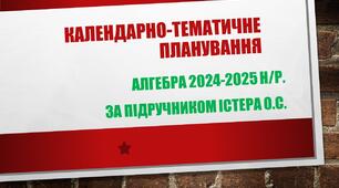 Календарно-тематичне планування з алгебри. 2024-2025 н/р. за підручником Істера О.С.