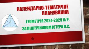 Календарно-тематичне планування з геометрії. 2024-2025 н/р. за підручником Істера О.С.