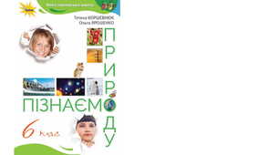 6 клас Календарно-тематичне планування з курсу "Пізнаємо природу" на 2024-2025 н. р. 70 годин. НУШ. за підручником Т.Коршевнюк (та модельною програмою авт. Коршевнюк Т.В.)
