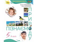 5 клас. Календарно-тематичне планування з курсу "Пізнаємо природу" на 2024-2025 н. р. 5 клас. 70 годин. НУШ. за підручником Т.Коршевнюк (та модельною програмою авт. Коршевнюк Т.В.)