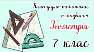 Календарно-тематичне планування "Геометрія. 7 клас" НУШ (до підручника Істер О.)