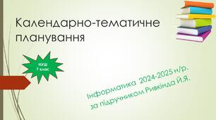 Календарно-тематичне планування з інформатики. 2024-2025 н/р. за підручником Ривкінді Й.Я. (2 години на тиждень)