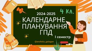 Календарне планування ГПД. 4 клас. 1 варіант. І семестр 2024-2025 н.р.