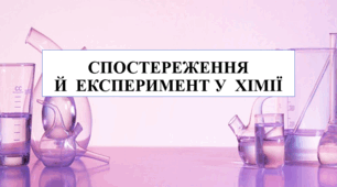 Презентація на тему "Спостереження й експеримент у хімії" 7 кл НУШ