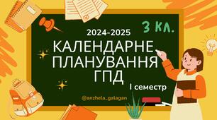 Календарне планування ГПД. 3 клас. І семестр 1 варіант 2024-2025 н.р.
