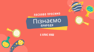 Узагальнення з теми "Розчинні й нерозчинні речовини. Прості й складні речовини"