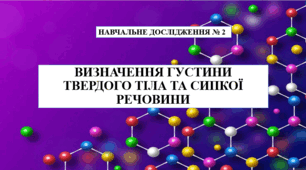Навчальне дослідження № 2 "Визначення густини твердого тіла та сипкої речовини" 7 кл НУШ