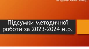 Підсумки методичної роботи за 2023-2024 н.р.