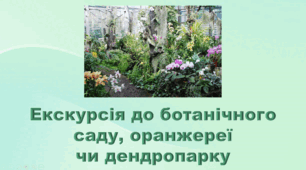 6 клас НУШ. "Екскурсія до ботанічного саду, оранжереї чи дендропарку" (за модельною програмою та підручником Коршевнюк Т.В.)