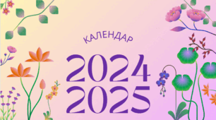 Календар знаменних та пам'ятних дат на 2024-2025  н.р.