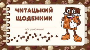 День ШОКОЛАДУ. Читацький щоденник. Міні книжка для фіксації прочитаного