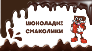 День ШОКОЛАДУ. Шоколадні смаколики - наочний матеріал + пазли