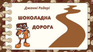 День ШОКОЛАДУ.  Казка Джанні Родарі  "Шоколадна   дорога"
