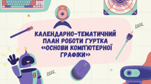 Календарно-тематичний план роботи гуртка  «ОСНОВИ КОМП’ЮТЕРНОЇ ГРАФІКИ»