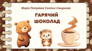 День ШОКОЛАДУ. Казка Марії Петрівни Солтис-Смирнової  "Гарячий  шоколад"