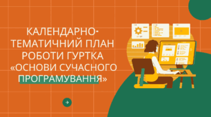 Календарно-тематичний план роботи гуртка  «ОСНОВИ СУЧАСНОГО ПРОГРАМУВАННЯ»