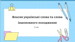 Презентація "Групи слів за їх походженням: власне українські й запозичені (іншомовного походження) слова. "