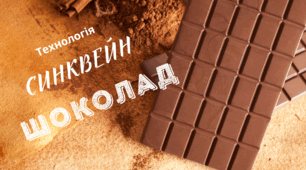 День ШОКОЛАДУ. Технологія СИНКВЕЙН дзеркальний - "ШОКОЛАД"