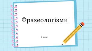Презентація. "Фразеологізми. Поняття про фразеологізм, його лексичне значення."