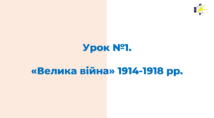 «Велика війна» 1914-1918 рр.