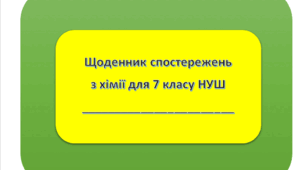 Навчальна програма+ КТП+ Щоденник спостережень+ Індивідуальна карта 7 клас хімія НУШ