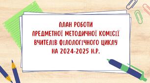 Планування роботи шкільної методичної комісії (МО) вчителів філологічного циклу на 2024-2025 н.р.