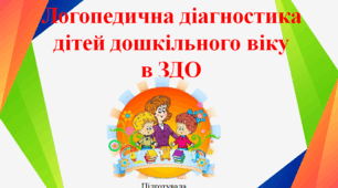 Презентація " Логопедична діагностика дітей дошкільного віку в ЗДО".