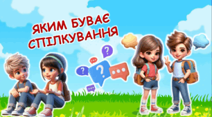 Презентація "Яким буває спілкування"