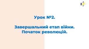 Завершальний етап війни. Початок революцій.