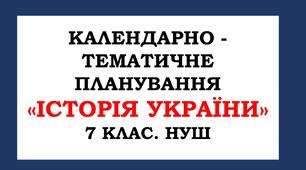 Календарно-тематичне планування з історії України 7 клас. (НУШ) 2024р. Навчальна програма «Історія України 7 клас»  (Авторський колектив: О. В. Бурлака, О. В. Желіба, В. А. Павловська-Кравчук, О. А. Худобець, Б. В. Черкас, І. Я. Щупак)