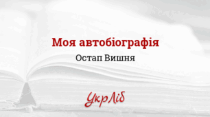 Остап ВИШНЯ (Павло Губенко). “Моя автобіографія”, “Сом”