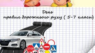 День правил дорожнього руху ( 5-7 класи)