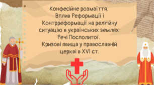 Презентація на тему "Конфесійне розмаїття. Вплив Реформації і Контрреформації на релігійну ситуацію в українських землях Речі Посполитої. Кризові явища у православній церкві в XVІ ст."