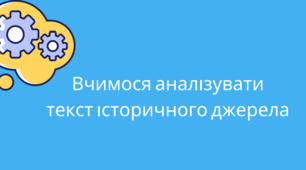 Презентація + Робочий зошит "Вчимося аналізувати текст історичного джерела"