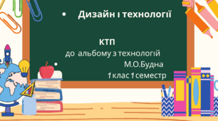 Календарно-тематичне планування з дизайну і технологій з очікуваними результатами  1 клас 1 семестр
