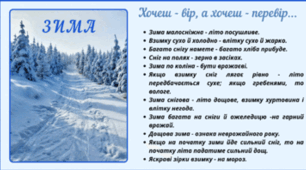Рубрика "Хочеш - вір, а хочеш - перевір..." ЗИМА