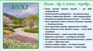 Рубрика "Хочеш - вір, а хочеш - перевір..." ВЕСНА