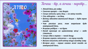 Рубрика "Хочеш - вір, а хочеш - перевір..." ЛІТО