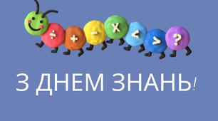 Розтяжка-напис "З Днем знань!!"