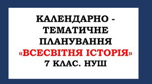 КАЛЕНДАРНО - ТЕМАТИЧНЕ ПЛАНУВАННЯ «ВСЕСВІТНЯ ІСТОРІЯ» НУШ  7 КЛАС . 2024р. (авт. Щупак І. Я., Посунько А. С., Бакка Т. В., Бурлака О. В., Власова Н. С., Желіба О. В., Махонін О. О., Мелещенко Т. В., .)