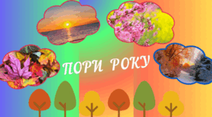 Пори року для щоденних новин і не тільки...