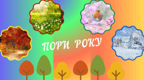 Пори року для щоденних новин і не тільки...