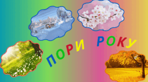 Пори року для щоденних новин і не тільки...